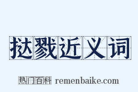 挞戮近义词是什么意思的图片